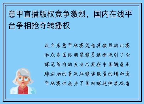 意甲直播版权竞争激烈，国内在线平台争相抢夺转播权