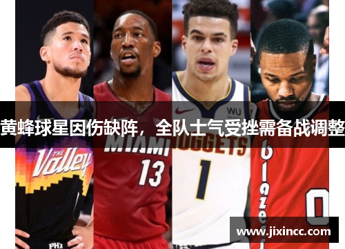 黄蜂球星因伤缺阵，全队士气受挫需备战调整