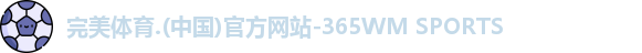 365WM完美体育